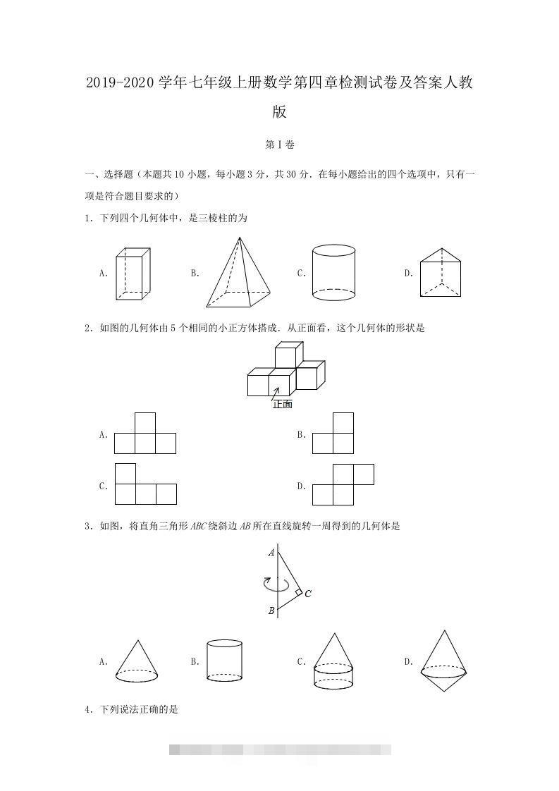 2019-2020学年七年级上册数学第四章检测试卷及答案人教版(Word版)-大伟资源网