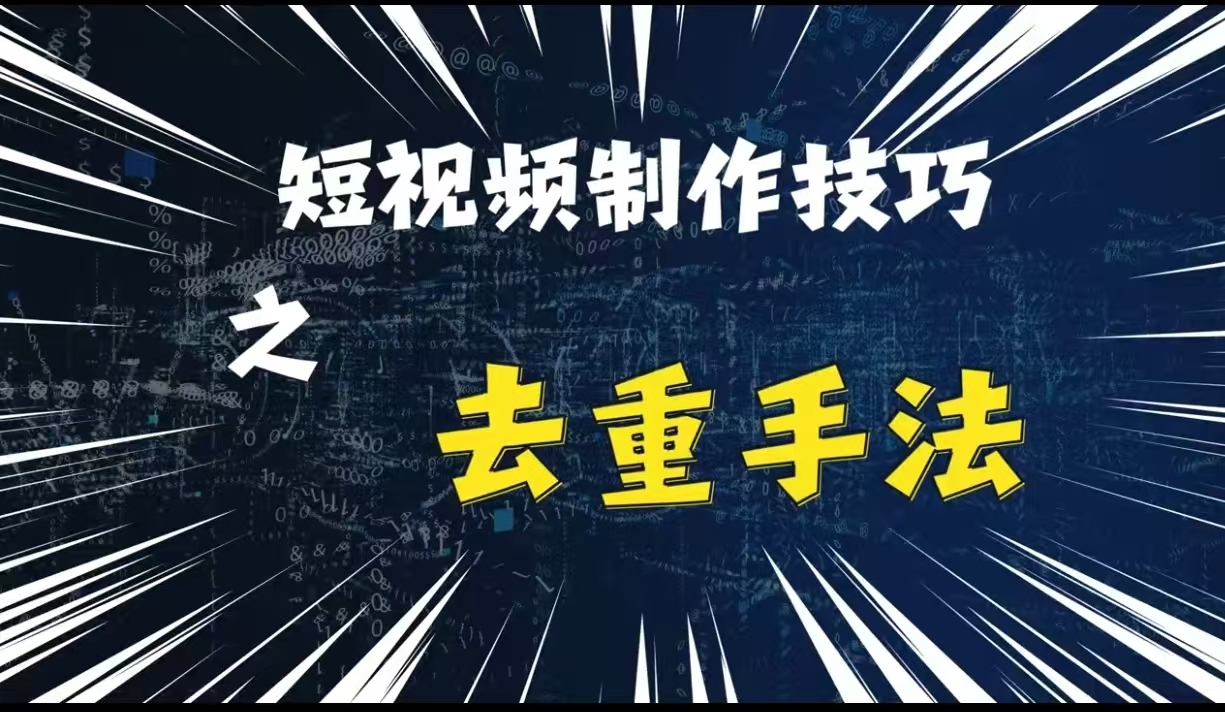 最新短视频搬运，纯手工去重，二创剪辑方法【揭秘】-大伟资源网