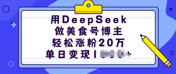 用DeepSeek做美食号博主，轻松涨粉20万，单日变现多张-大伟资源网