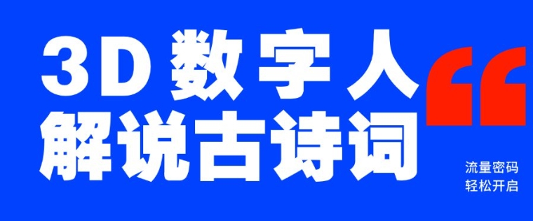 蓝海爆款！仅用一个AI工具，制作3D数字人解说古诗词，开启流量密码-大伟资源网