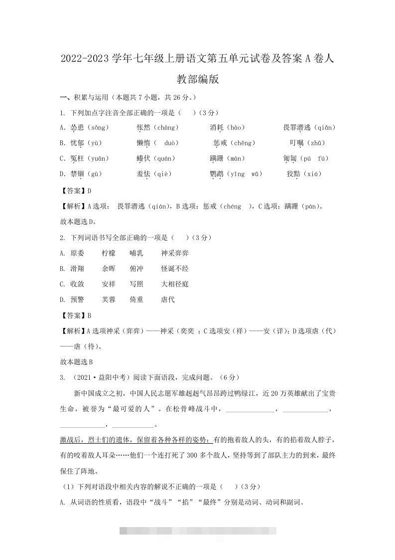 2022-2023学年七年级上册语文第五单元试卷及答案A卷人教部编版(Word版)-大伟资源网
