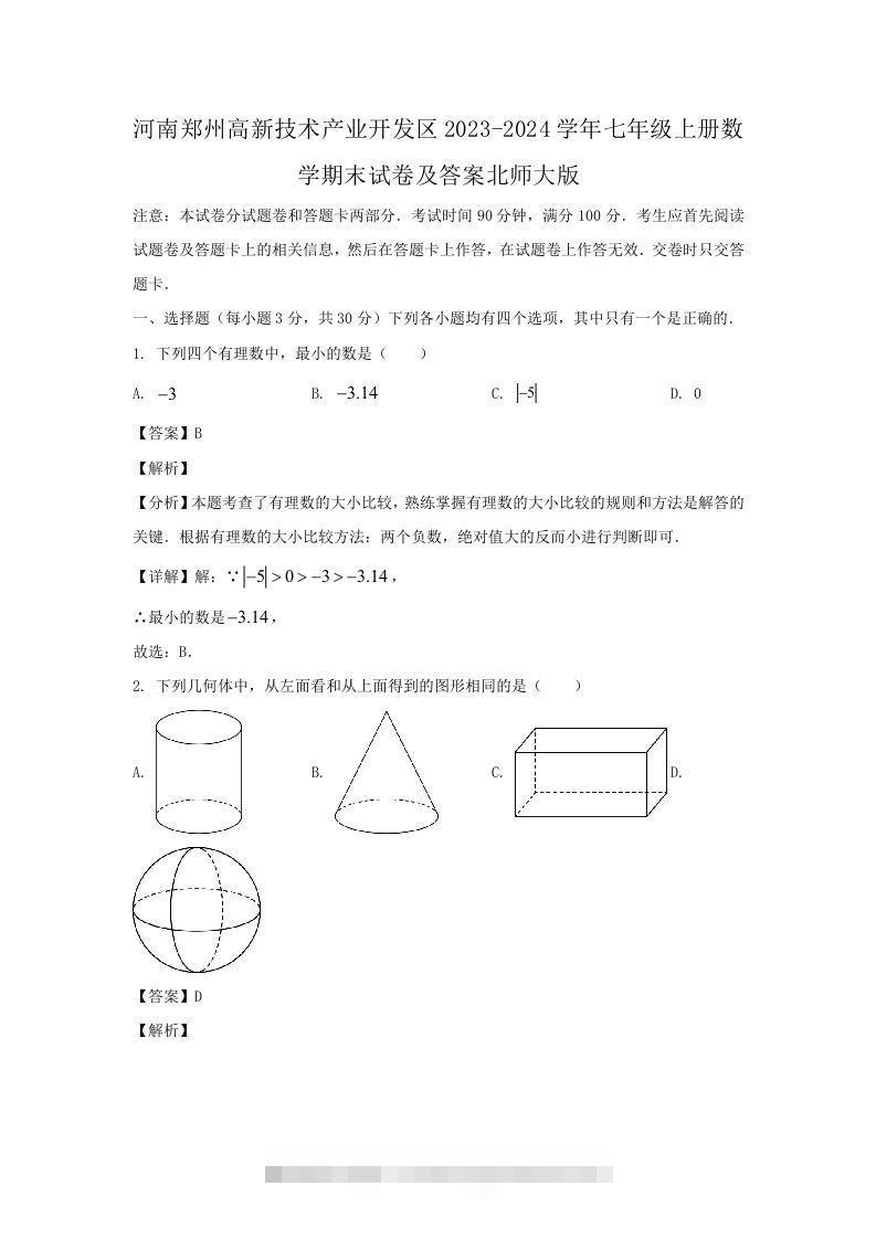 河南郑州高新技术产业开发区2023-2024学年七年级上册数学期末试卷及答案北师大版(Word版)-大伟资源网