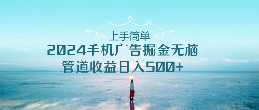 2024手机告点击广告掘金，上手简单无脑管道收益日入500+-大伟资源网