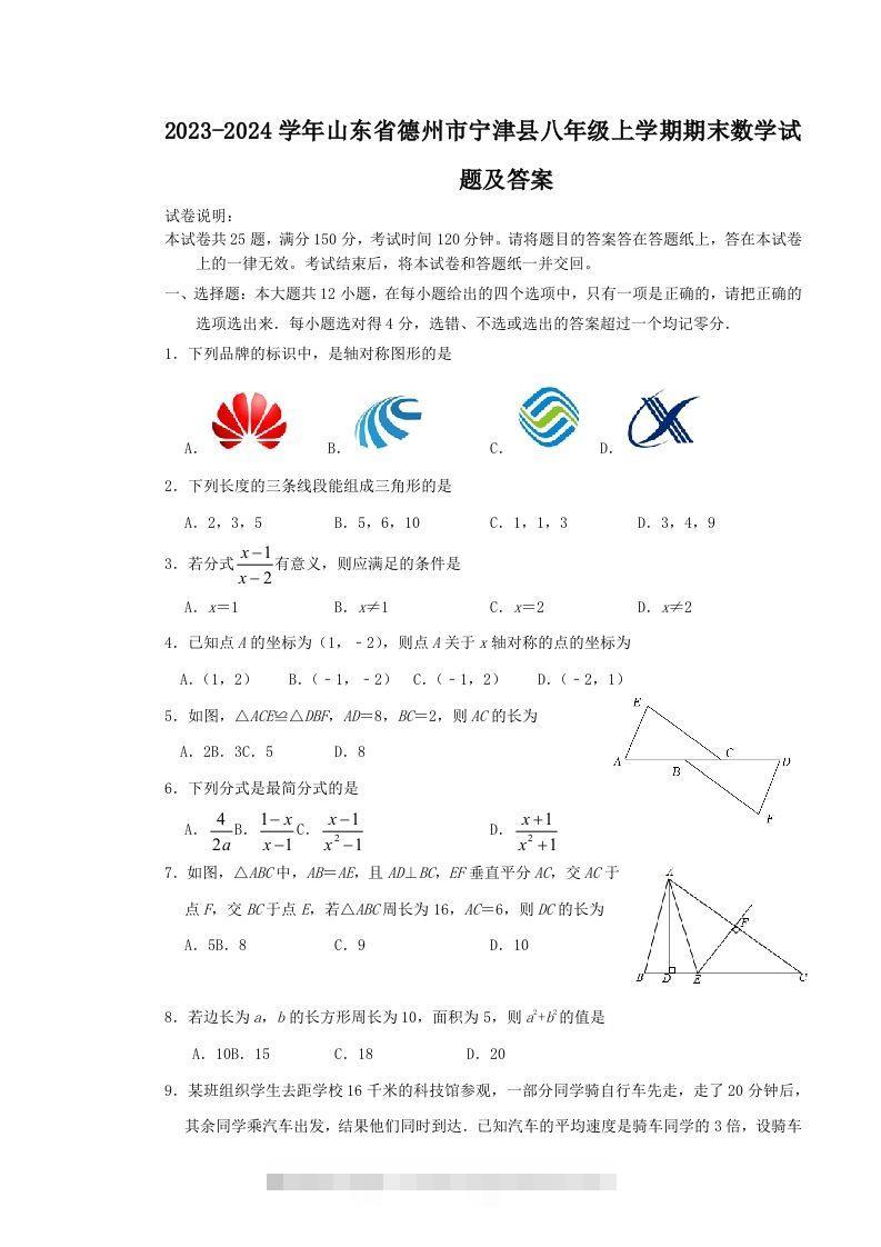 2023-2024学年山东省德州市宁津县八年级上学期期末数学试题及答案(Word版)-大伟资源网