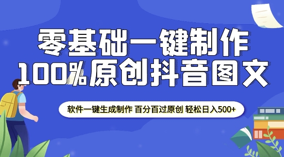 2025零基础制作100%过原创抖音图文 软件一键生成制作 轻松日入500+-大伟资源网