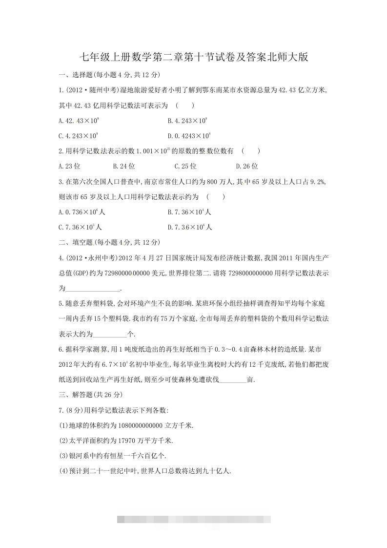 七年级上册数学第二章第十节试卷及答案北师大版(Word版)-大伟资源网