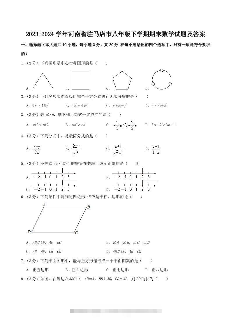2023-2024学年河南省驻马店市八年级下学期期末数学试题及答案(Word版)-大伟资源网