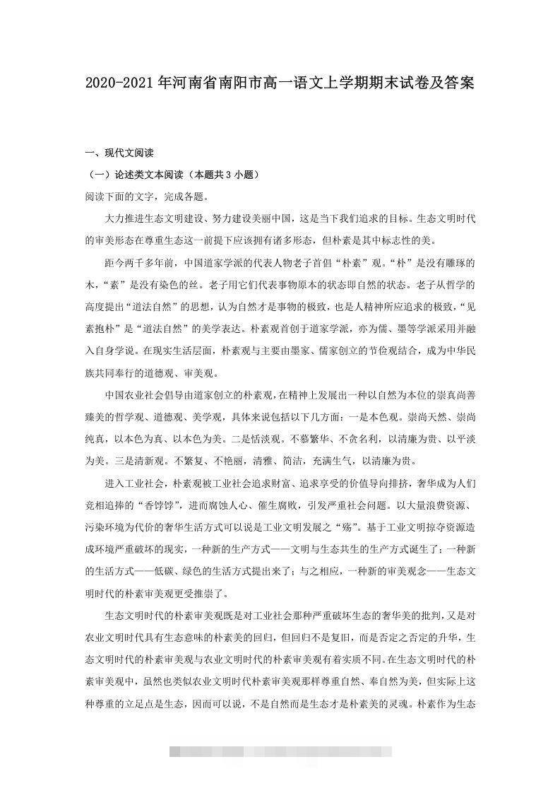 2020-2021年河南省南阳市高一语文上学期期末试卷及答案(Word版)-大伟资源网