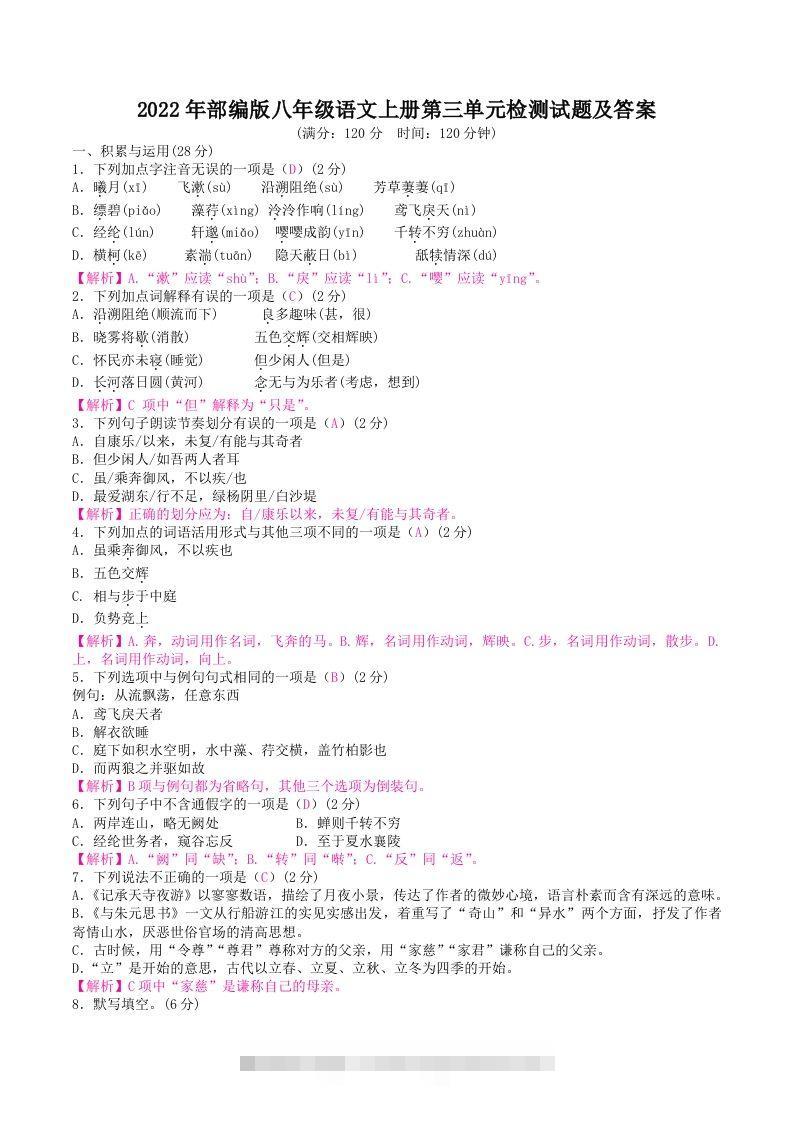 2022年部编版八年级语文上册第三单元检测试题及答案(Word版)-大伟资源网