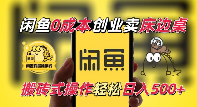 闲鱼一个被忽略的电商赛道，0成本卖床边桌，纯小白搬砖式操作轻松日入5张【揭秘】-大伟资源网