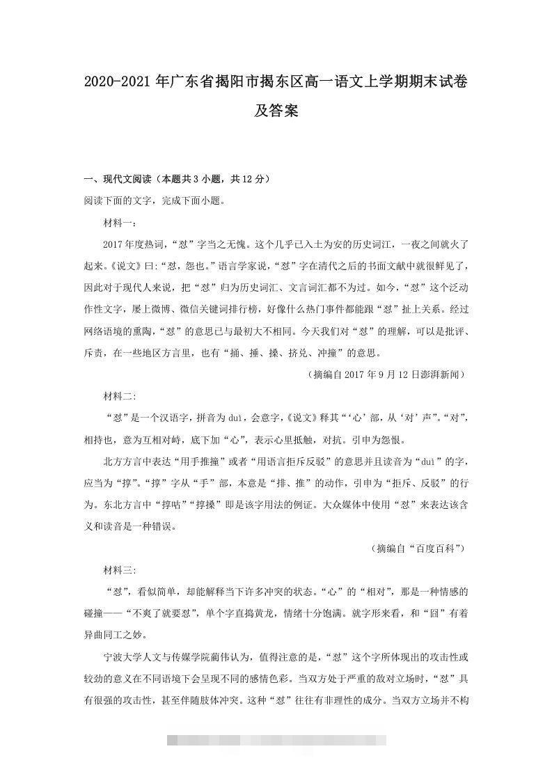 2020-2021年广东省揭阳市揭东区高一语文上学期期末试卷及答案(Word版)-大伟资源网