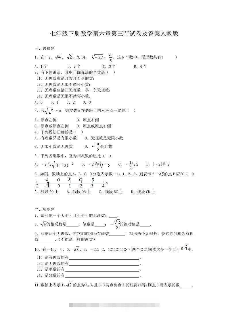 七年级下册数学第六章第三节试卷及答案人教版(Word版)-大伟资源网