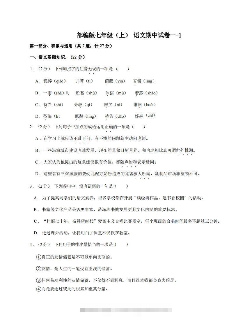 七年级（上）语文期中试卷1-1卷部编版-大伟资源网