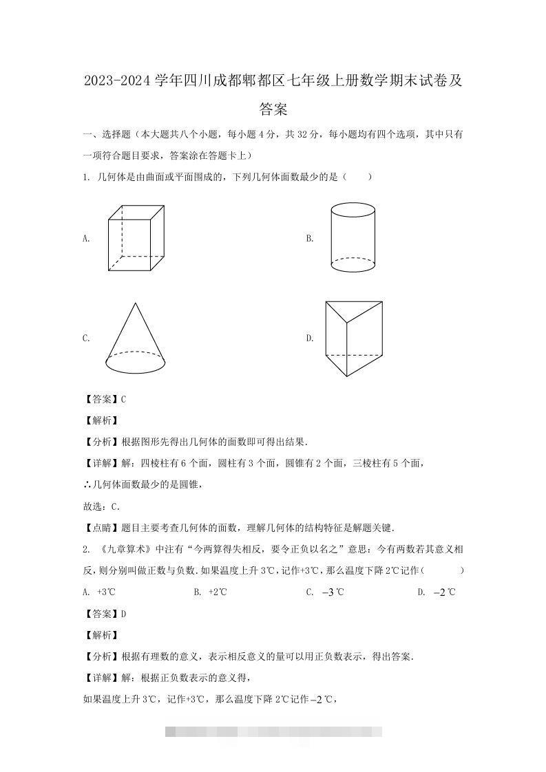 2023-2024学年四川成都郫都区七年级上册数学期末试卷及答案(Word版)-大伟资源网
