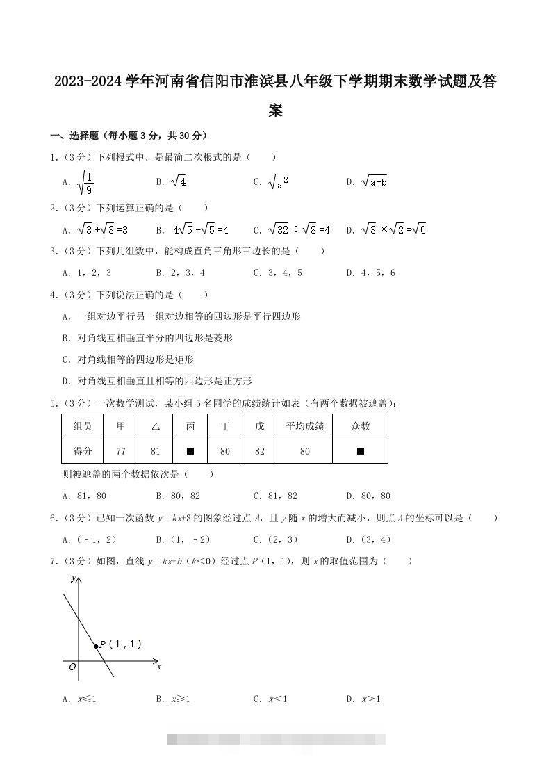 2023-2024学年河南省信阳市淮滨县八年级下学期期末数学试题及答案(Word版)-大伟资源网