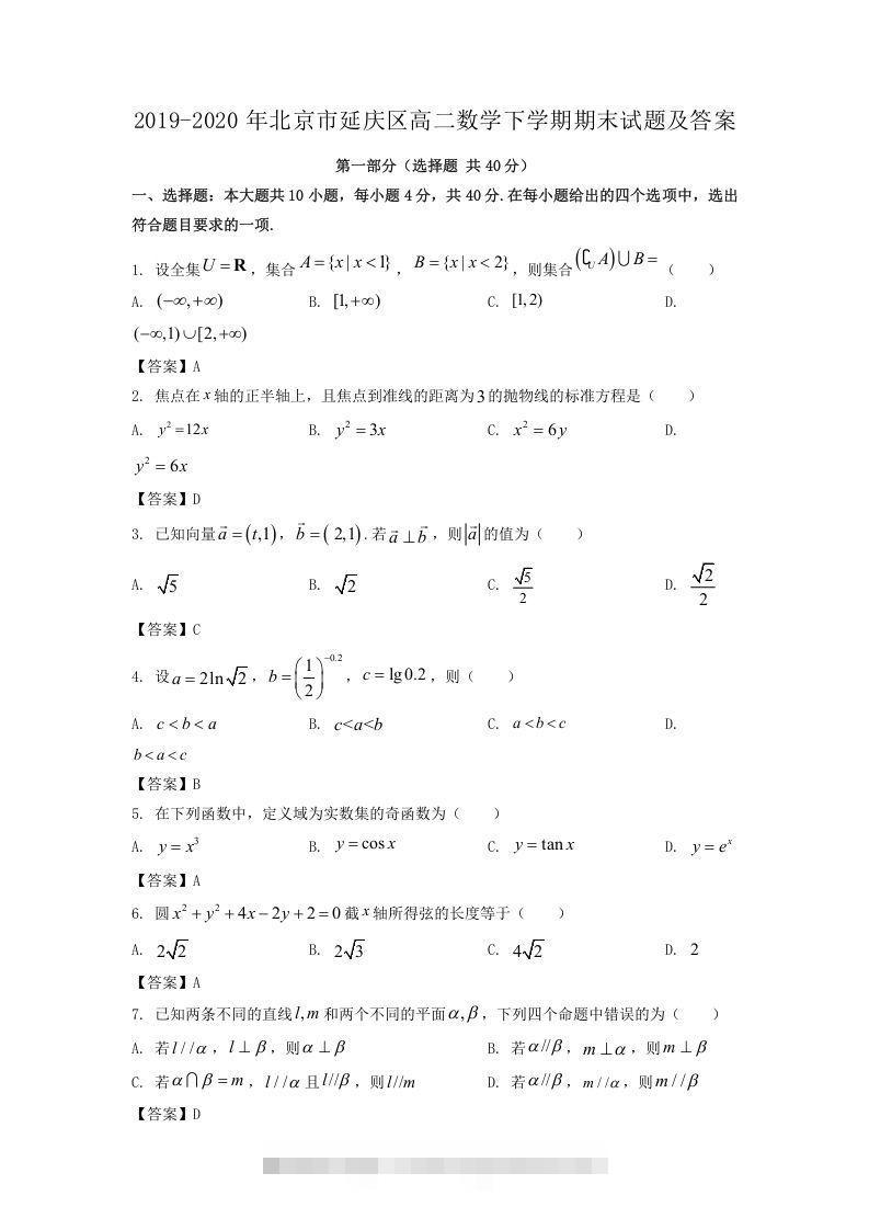 2019-2020年北京市延庆区高二数学下学期期末试题及答案(Word版)-大伟资源网