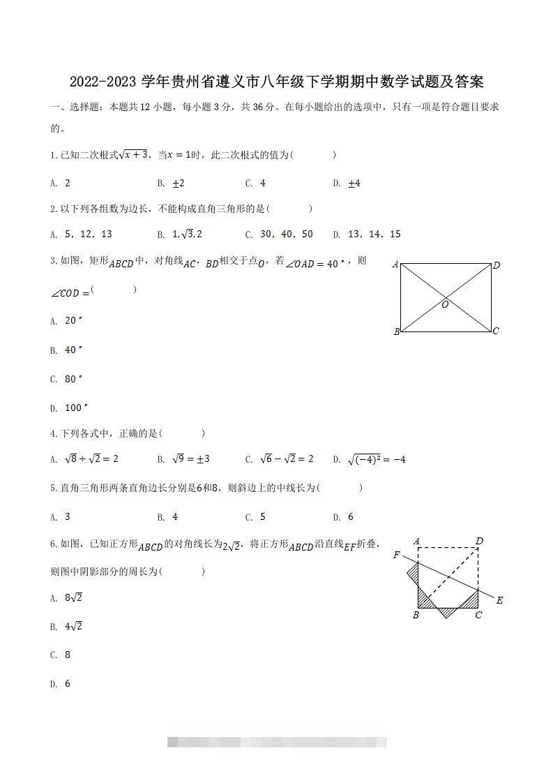 2022-2023学年贵州省遵义市八年级下学期期中数学试题及答案(Word版)-大伟资源网