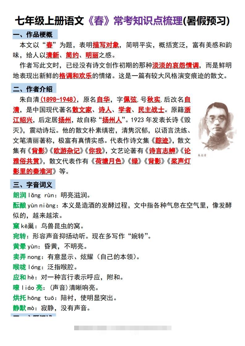 【24新版】七年级上册语文《春》预习打卡-大伟资源网