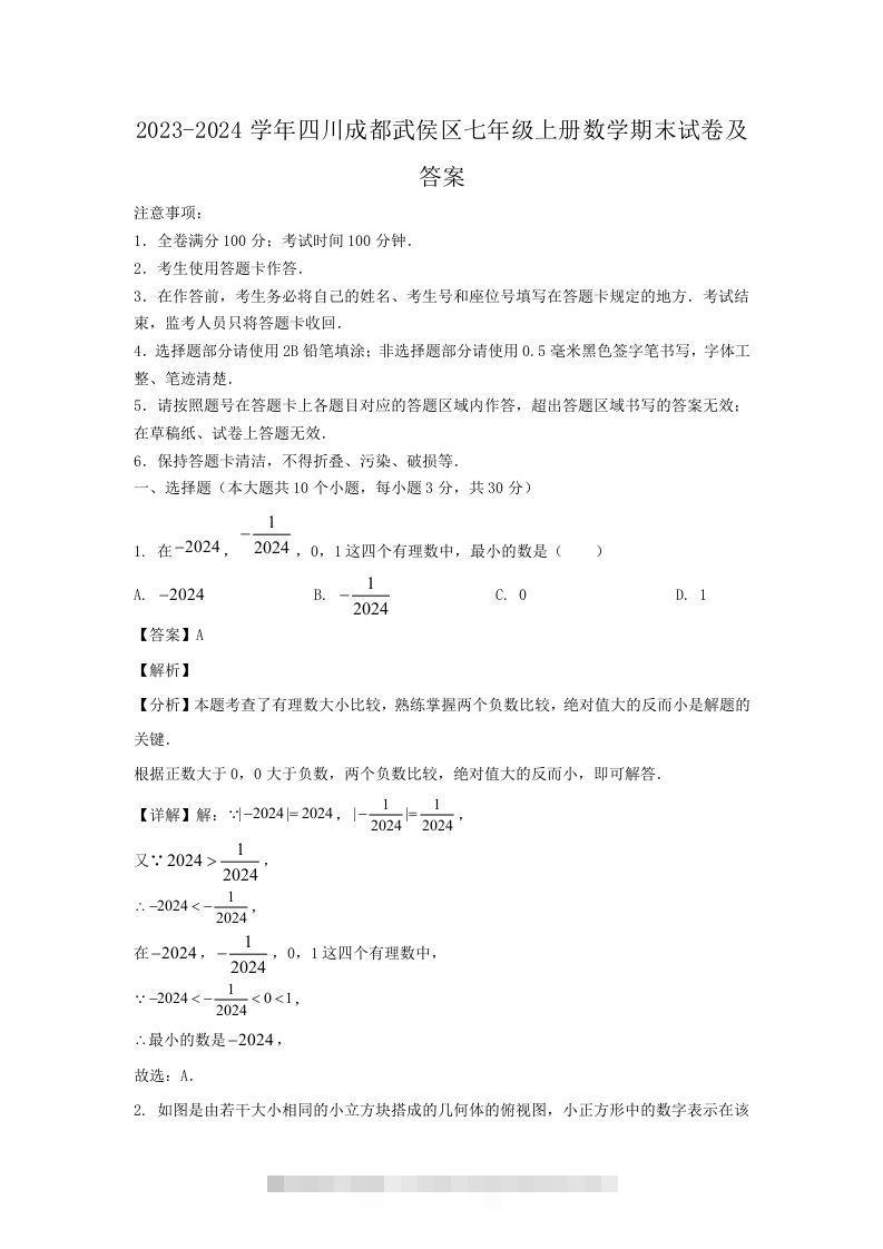 2023-2024学年四川成都武侯区七年级上册数学期末试卷及答案(Word版)-大伟资源网