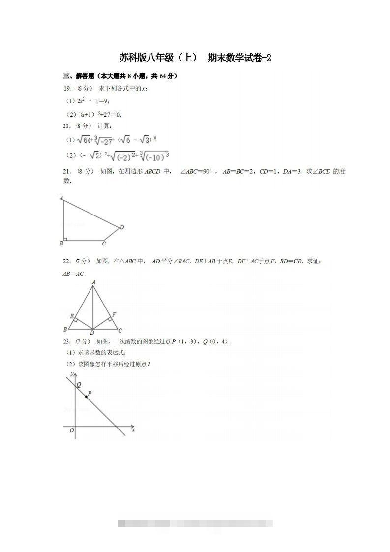 八年级（上）数学期末试卷5-2卷苏科版-大伟资源网