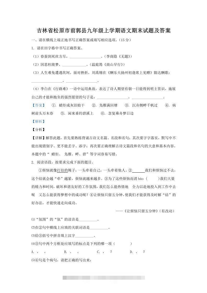 吉林省松原市前郭县九年级上学期语文期末试题及答案(Word版)-大伟资源网