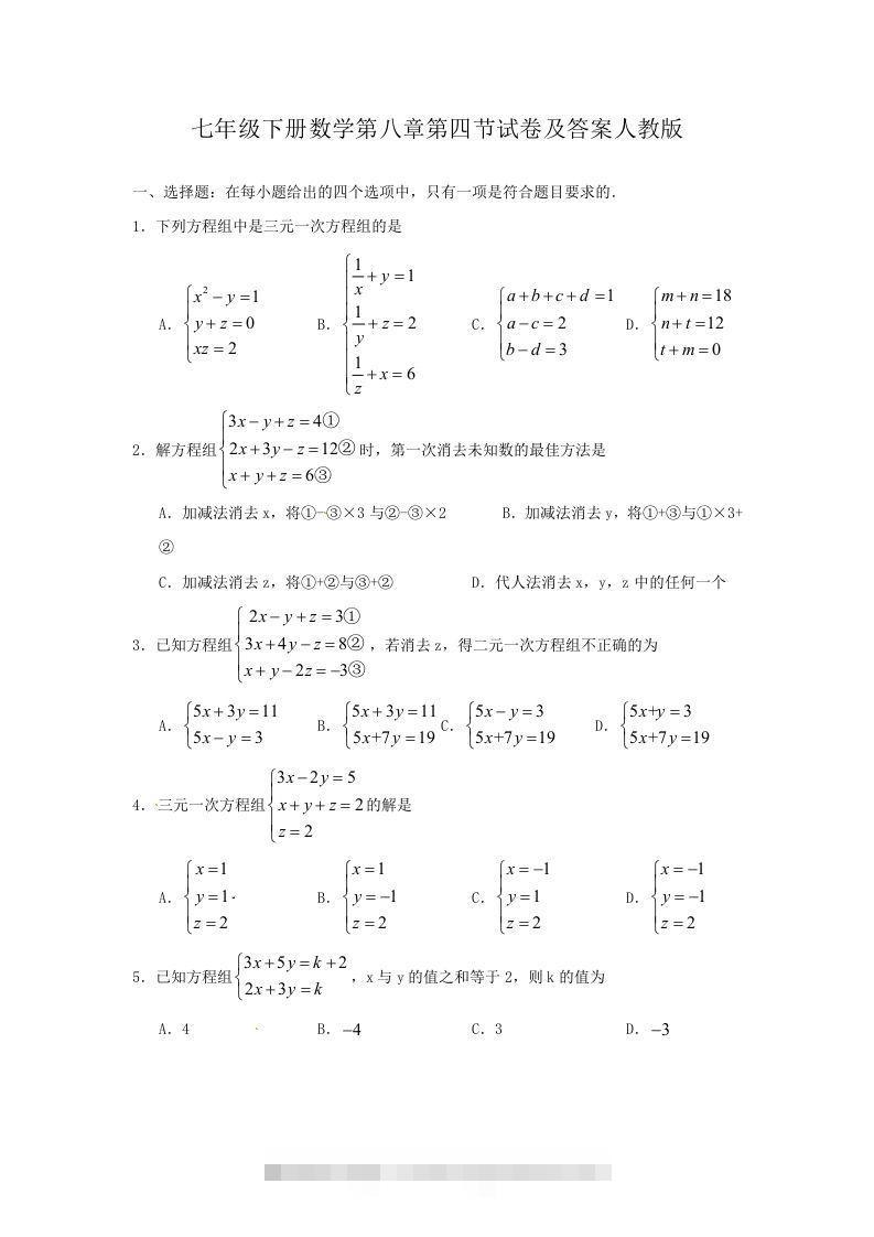七年级下册数学第八章第四节试卷及答案人教版(Word版)-大伟资源网