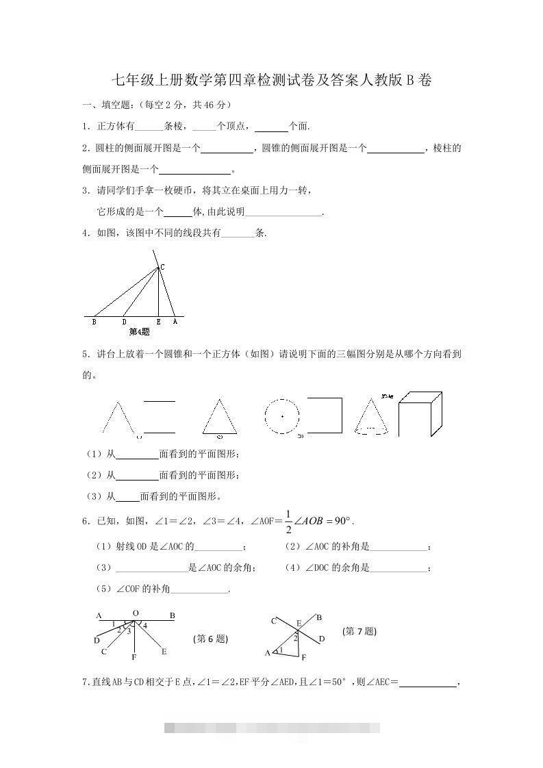 七年级上册数学第四章检测试卷及答案人教版B卷(Word版)-大伟资源网