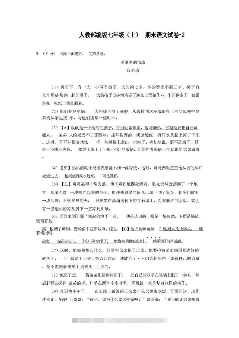 七年级（上）语文期末试卷6-2卷人教部编版-大伟资源网