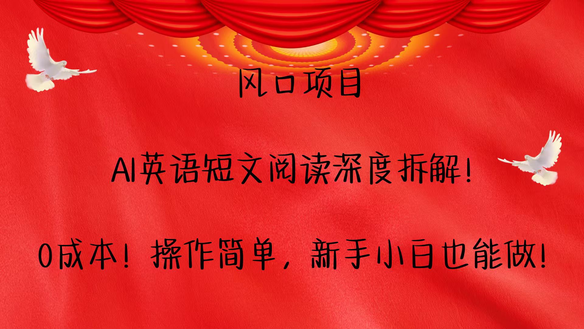 风口项目,AI英语短文阅读深度拆解！0成本！操作简单，新手小白也能做！-大伟资源网