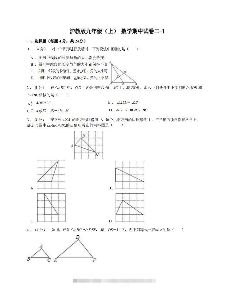 九年级（上）数学期中试卷2-1卷沪教版-大伟资源网