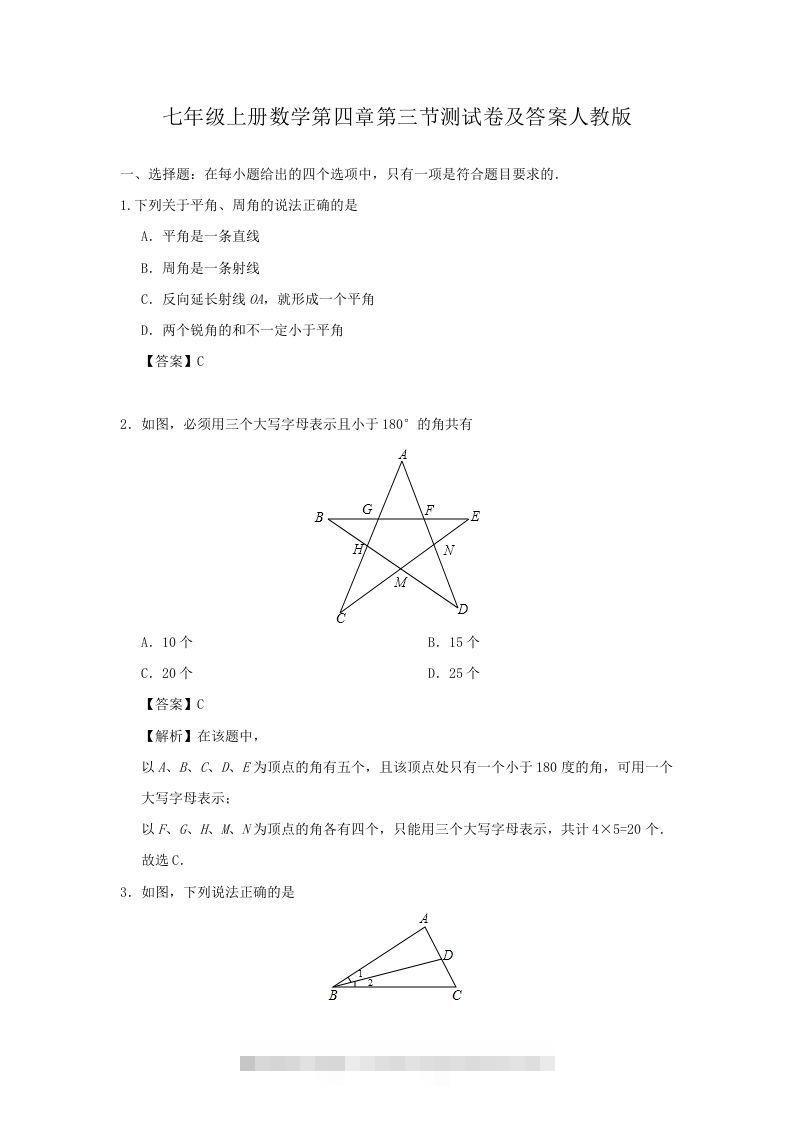 七年级上册数学第四章第三节测试卷及答案人教版(Word版)-大伟资源网