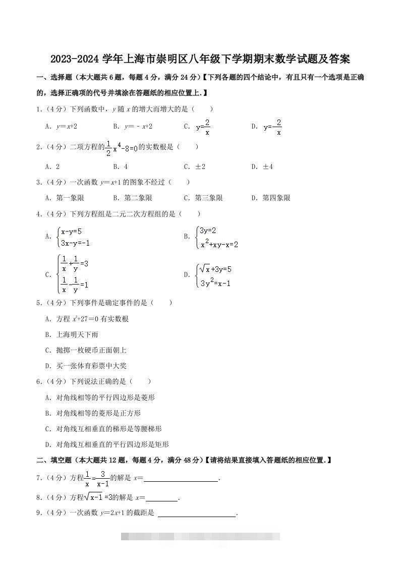 2023-2024学年上海市崇明区八年级下学期期末数学试题及答案(Word版)-大伟资源网