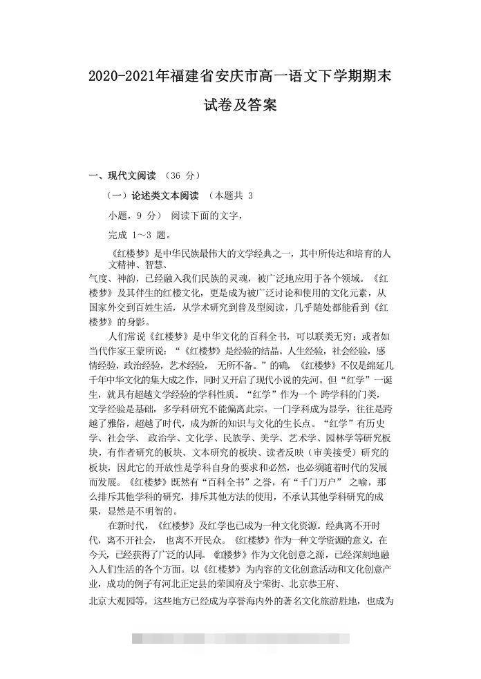 2020-2021年福建省安庆市高一语文下学期期末试卷及答案(Word版)-大伟资源网