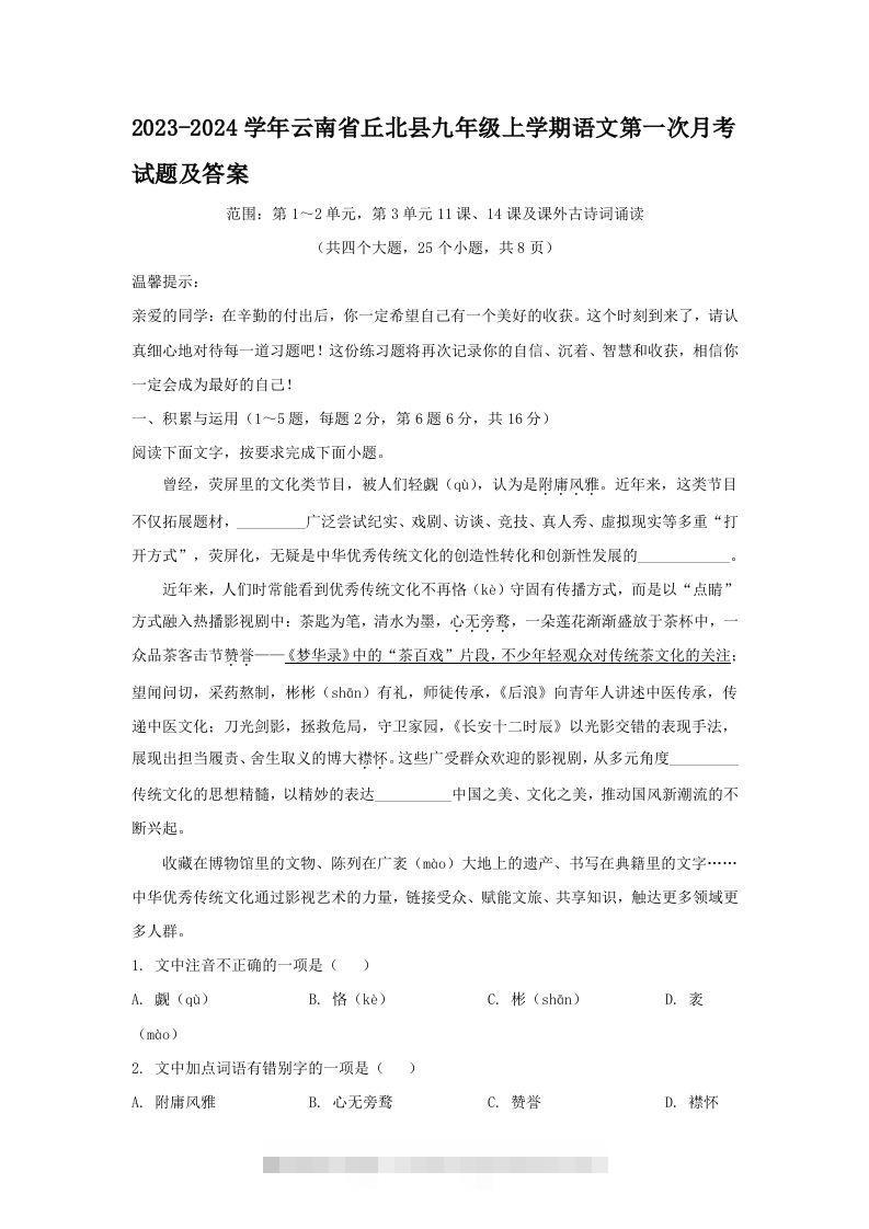 2023-2024学年云南省丘北县九年级上学期语文第一次月考试题及答案(Word版)-大伟资源网