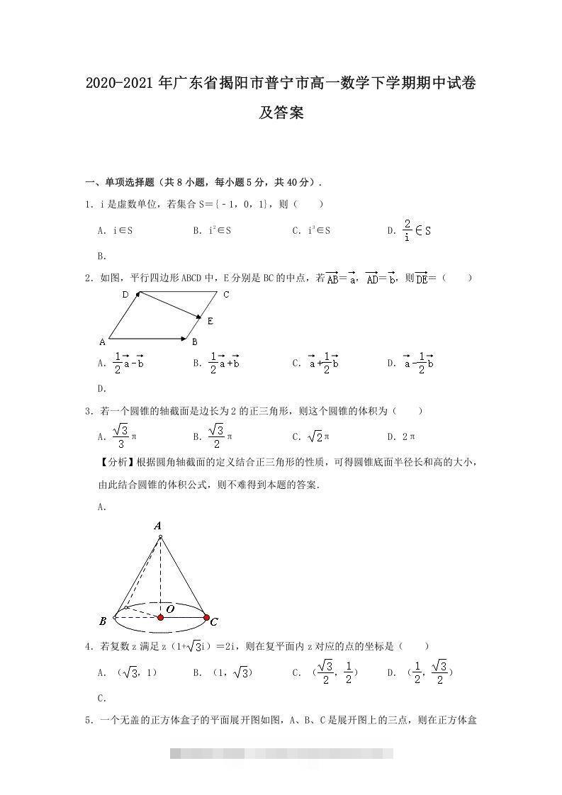 2020-2021年广东省揭阳市普宁市高一数学下学期期中试卷及答案(Word版)-大伟资源网