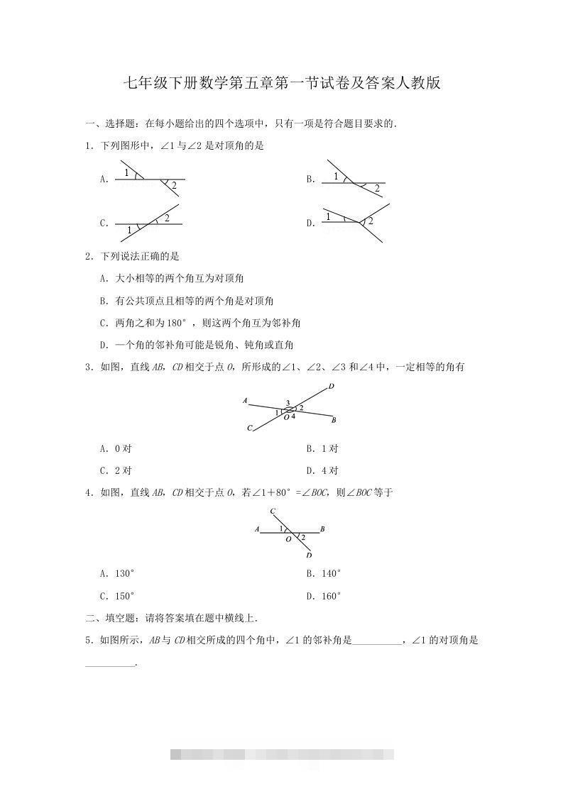 七年级下册数学第五章第一节试卷及答案人教版(Word版)-大伟资源网