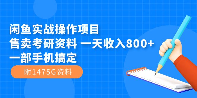 闲鱼实战操作项目，售卖考研资料 一天收入800+一部手机搞定（附1475G资料）-大伟资源网