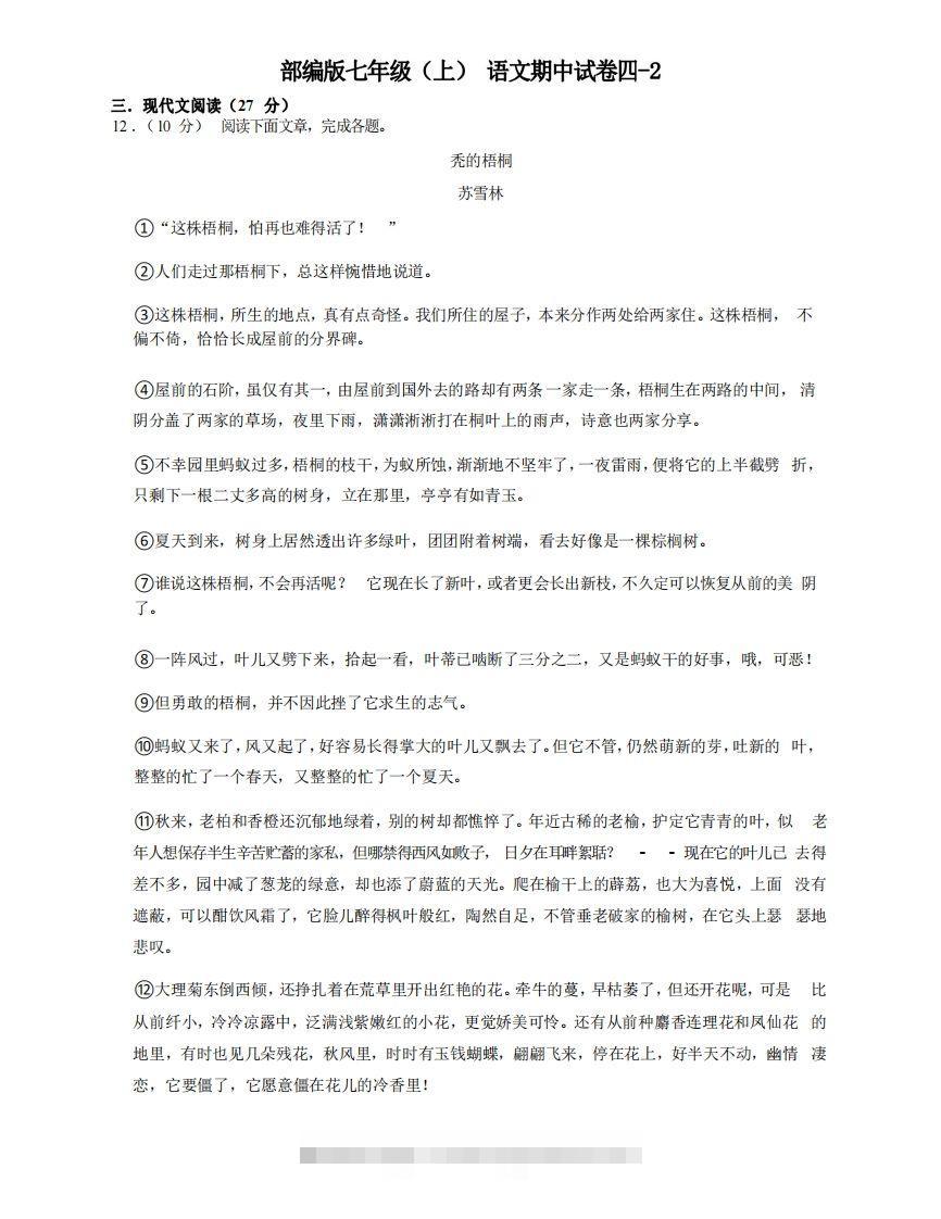 七年级（上）语文期中试卷4-2卷部编版-大伟资源网