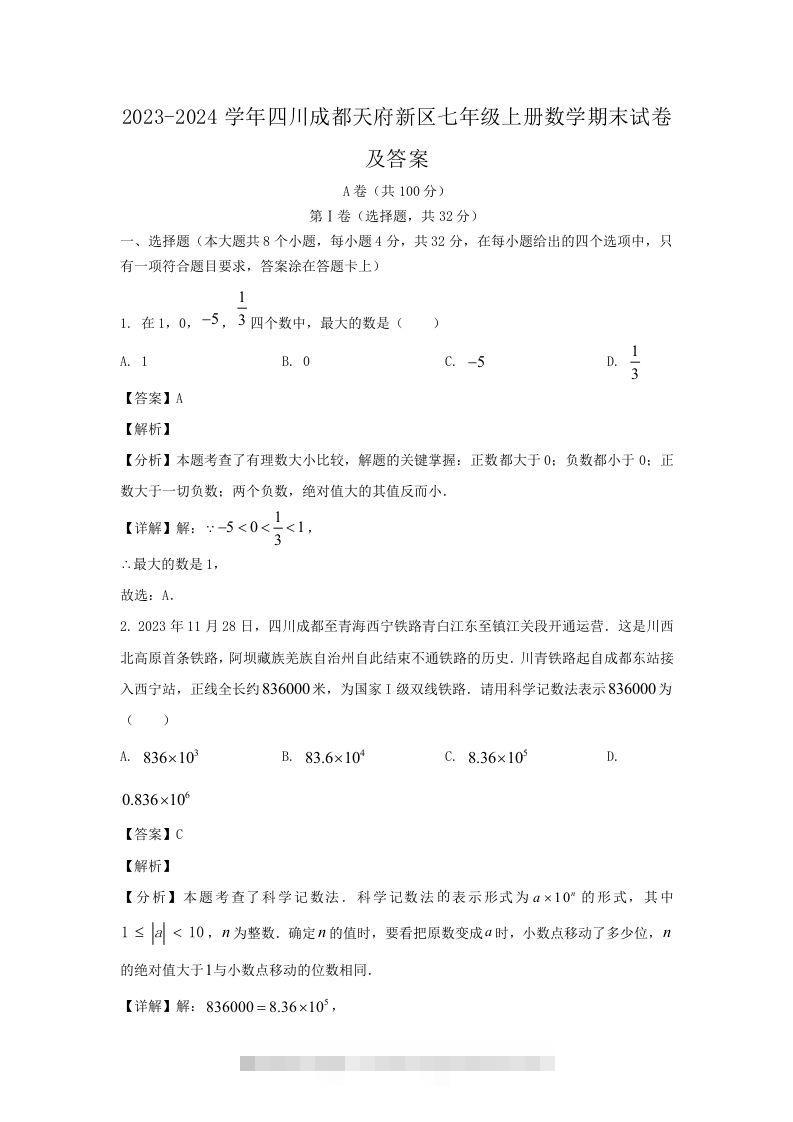 2023-2024学年四川成都天府新区七年级上册数学期末试卷及答案(Word版)-大伟资源网