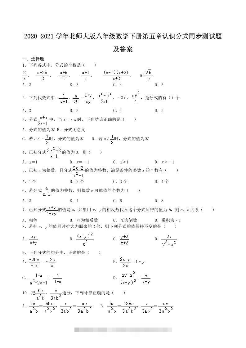 2020-2021学年北师大版八年级数学下册第五章认识分式同步测试题及答案(Word版)-大伟资源网