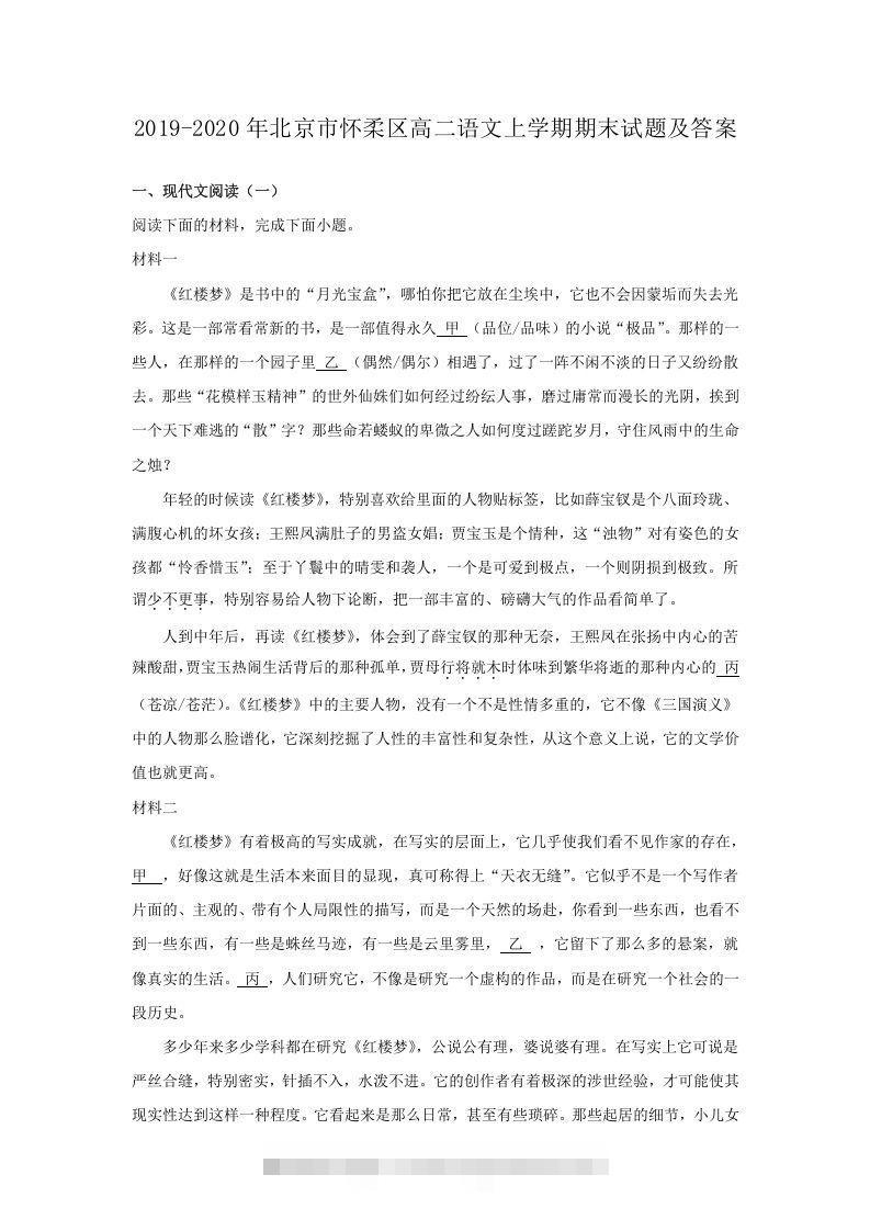 2019-2020年北京市怀柔区高二语文上学期期末试题及答案(Word版)-大伟资源网