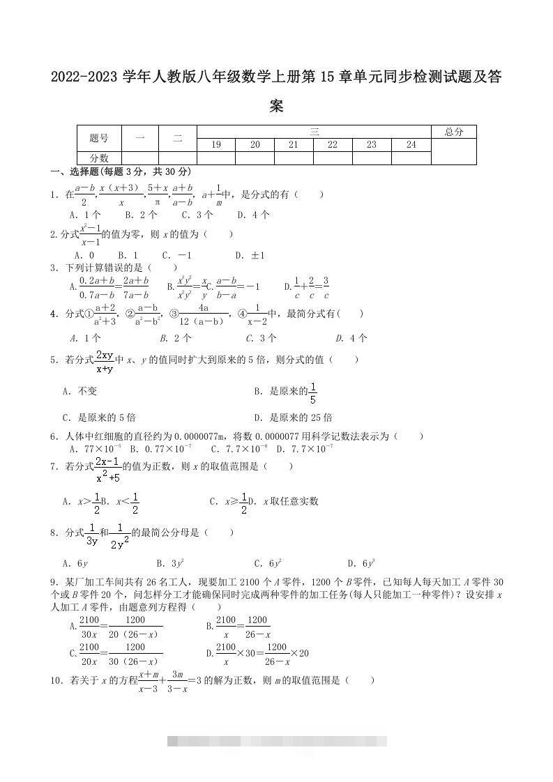 2022-2023学年人教版八年级数学上册第15章单元同步检测试题及答案(Word版)-大伟资源网