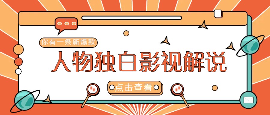 最新人物志独白影视解说视频玩法，利用AI技术新手也能轻松开启创业新篇章-大伟资源网