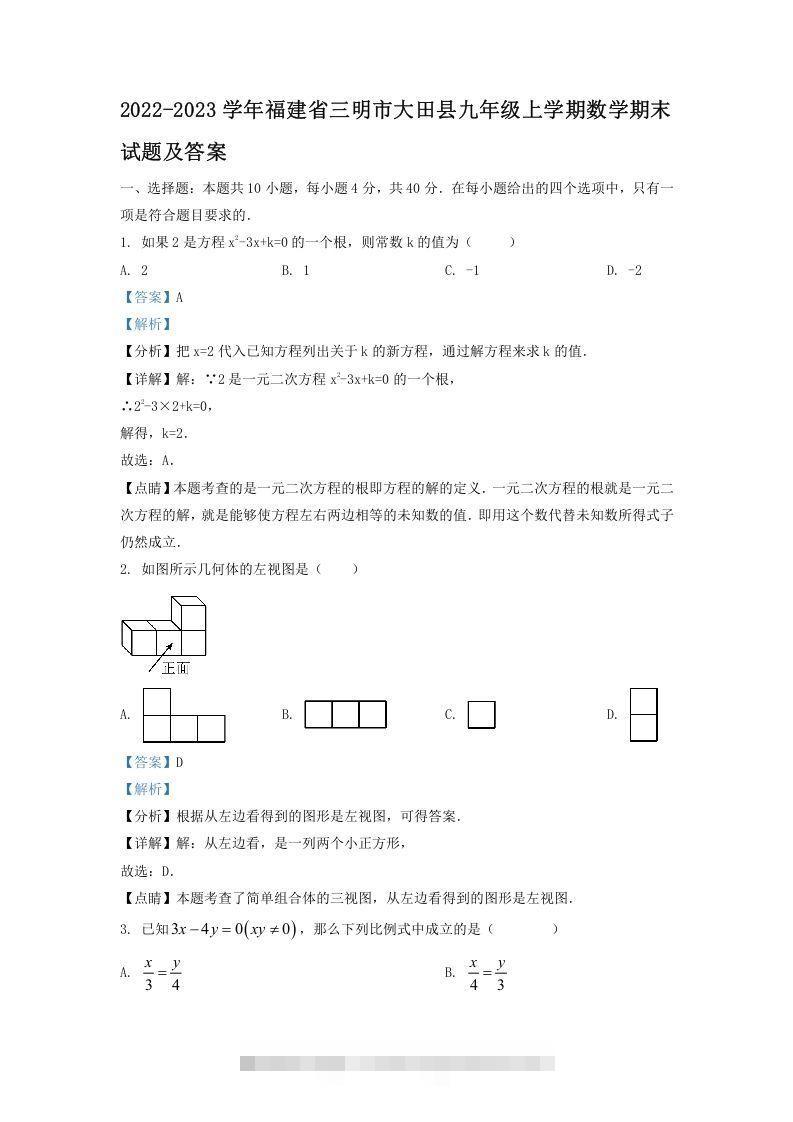 2022-2023学年福建省三明市大田县九年级上学期数学期末试题及答案(Word版)-大伟资源网