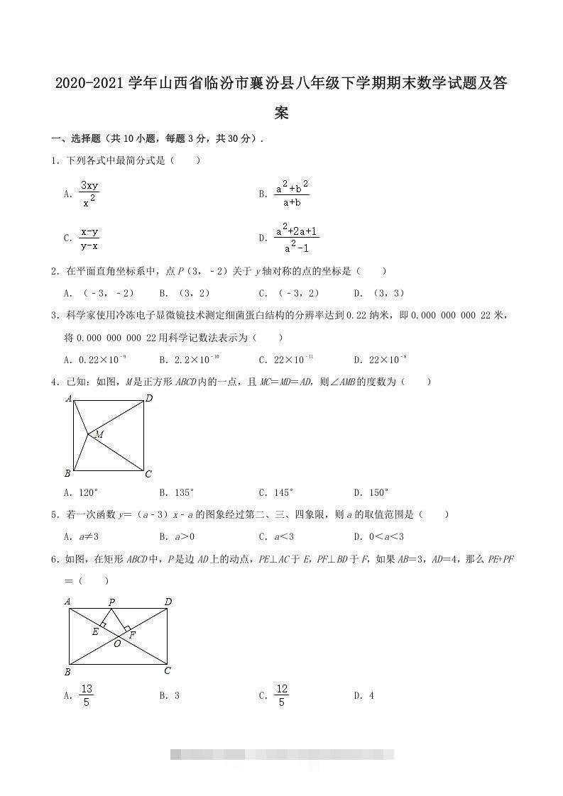 2020-2021学年山西省临汾市襄汾县八年级下学期期末数学试题及答案(Word版)-大伟资源网