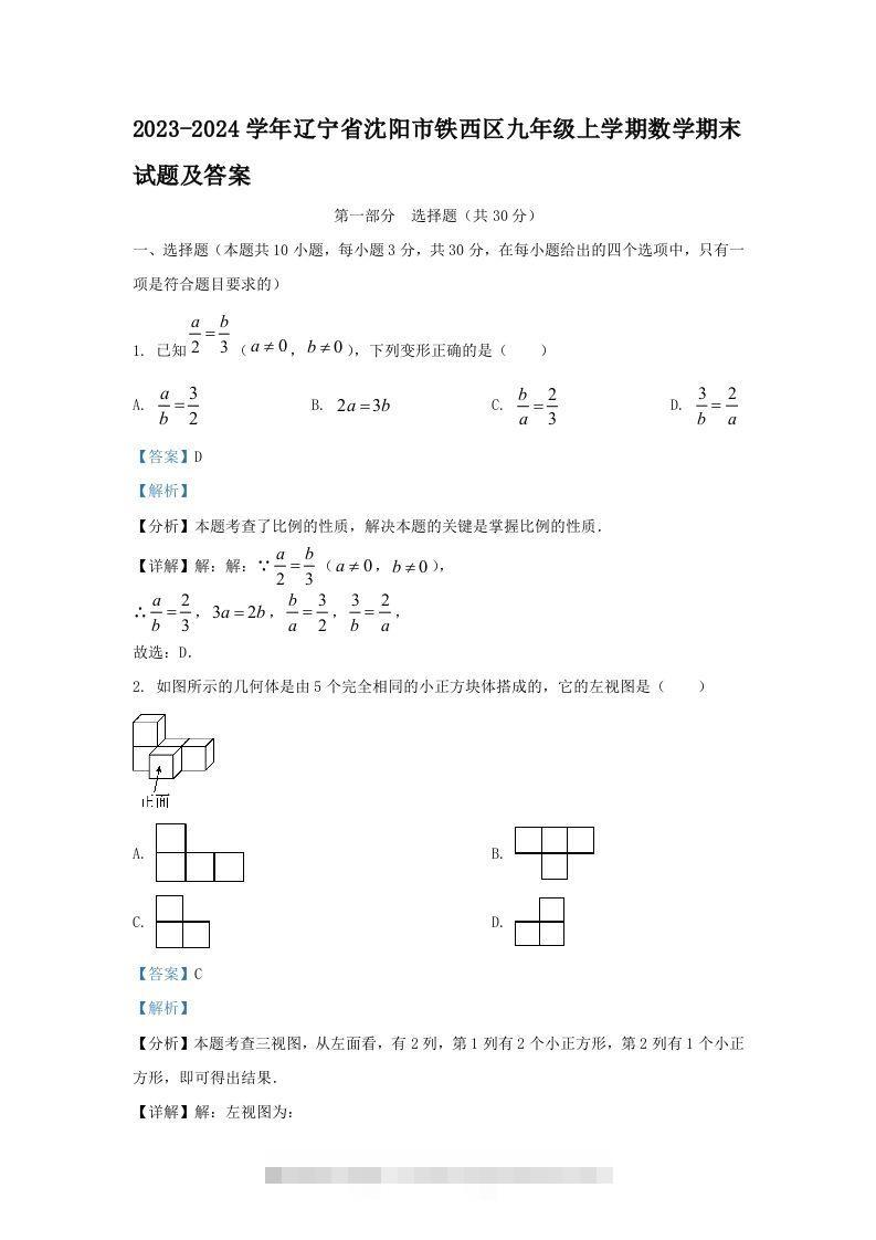 2023-2024学年辽宁省沈阳市铁西区九年级上学期数学期末试题及答案(Word版)-大伟资源网
