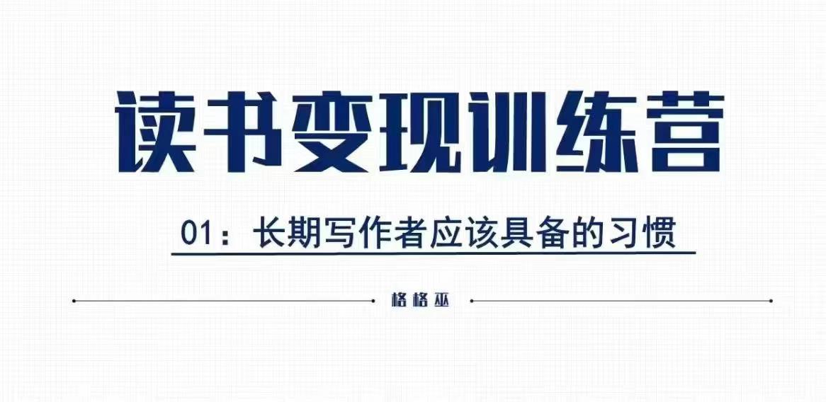 格格巫的读书变现私教班2期，读书变现，0基础也能副业赚钱-大伟资源网