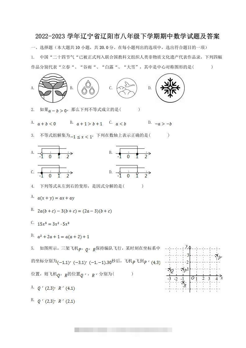 2022-2023学年辽宁省辽阳市八年级下学期期中数学试题及答案(Word版)-大伟资源网
