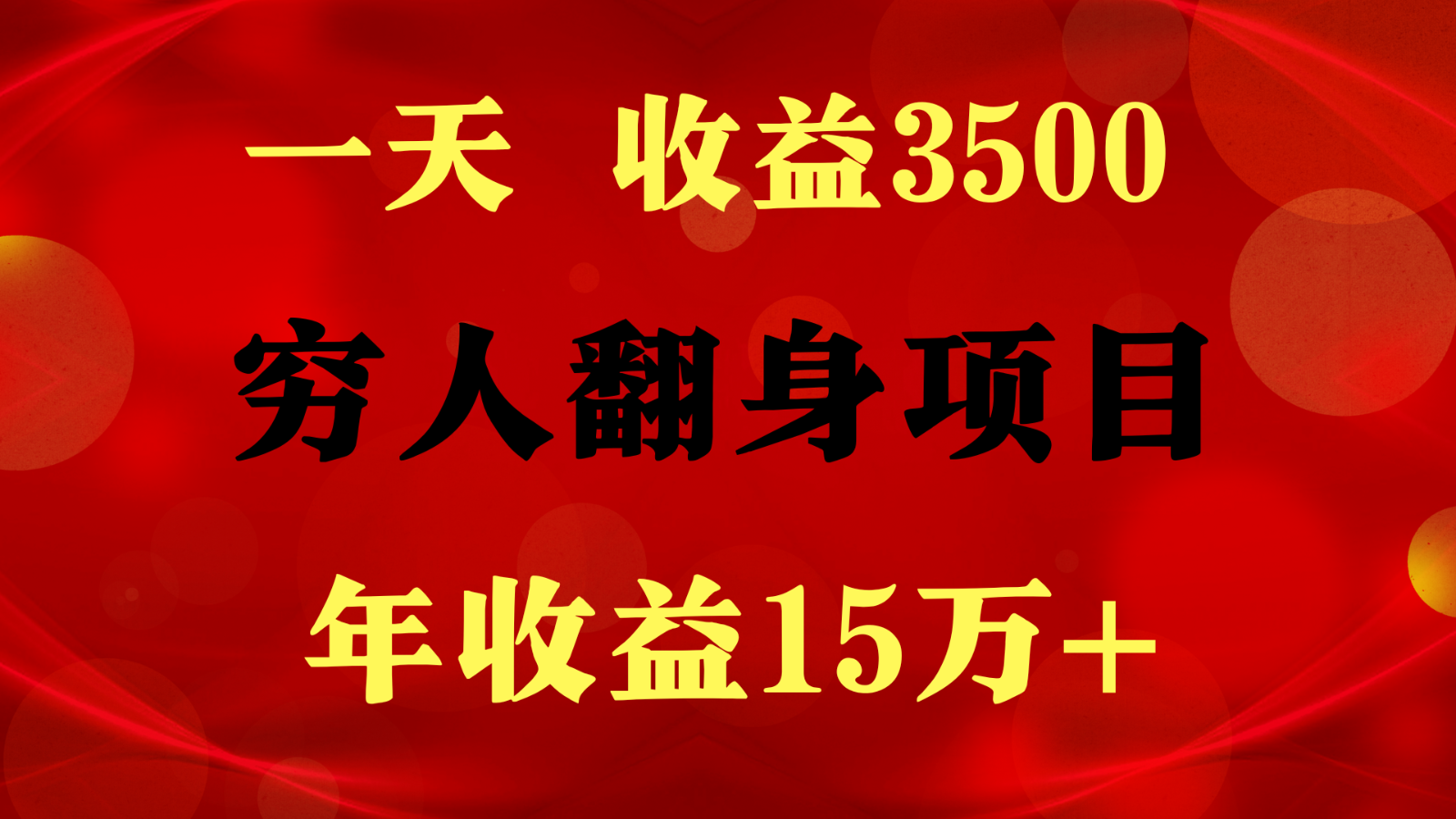 闷声发财的项目，一天收益3500+， 想赚钱必须要打破常规-大伟资源网