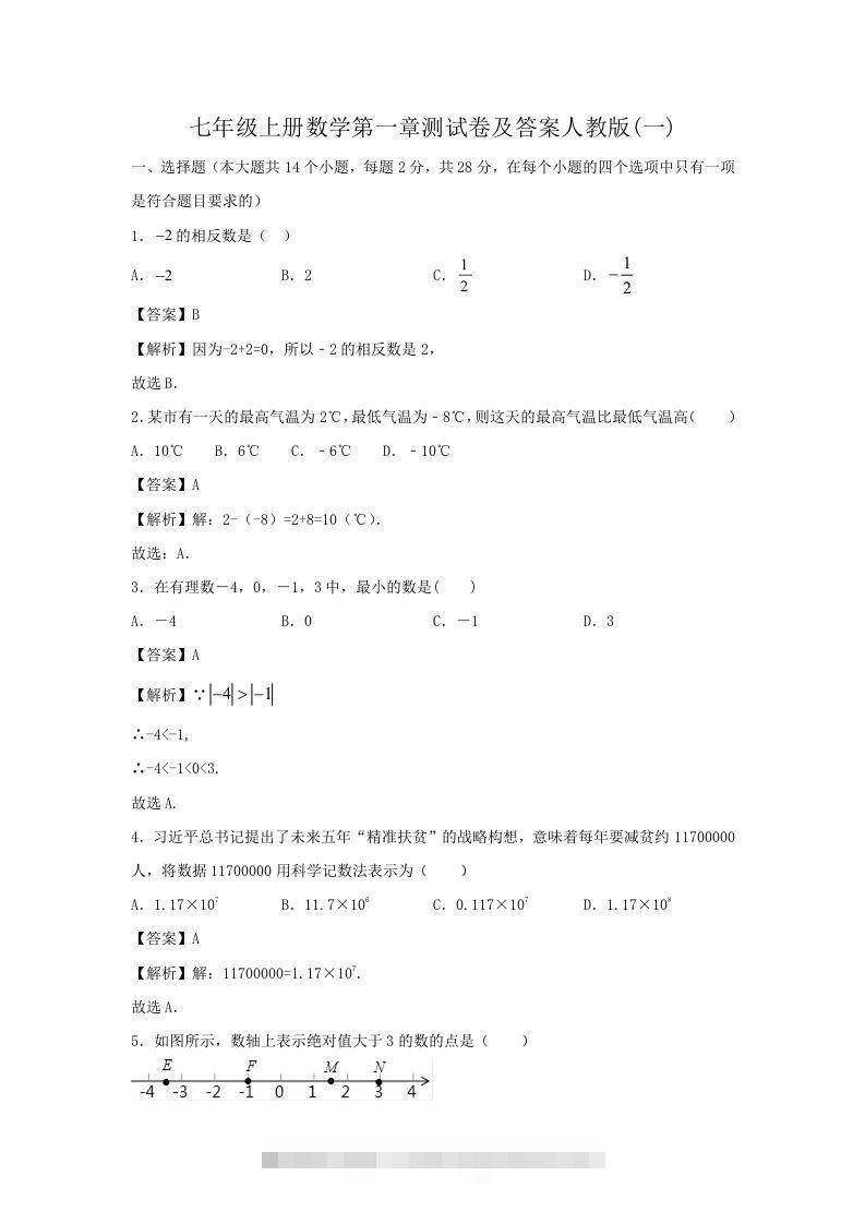 七年级上册数学第一章测试卷及答案人教版(一)(Word版)-大伟资源网